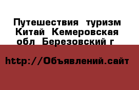 Путешествия, туризм Китай. Кемеровская обл.,Березовский г.